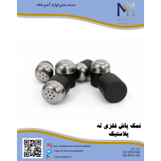 نمک‌پاش فلزی ته‌پلاستیک