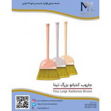 جاروب بزرگ کدبانو تینا