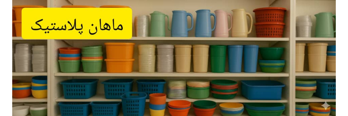 ماهان پلاستیک