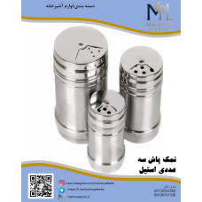 نمکپاش سه عددی استیل نمکپاش سه عددی استیل